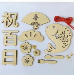 お食い初め 木製飾りセット 祝百日