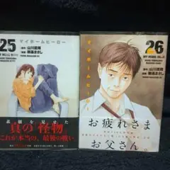 マイホームヒーロー 25巻・26巻(完結) 2冊セット