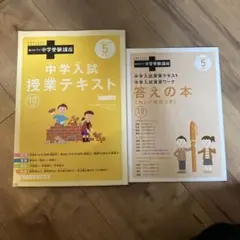 中学入試授業テキスト・答えの本 5年 10月号　ベネッセ　進研ゼミ