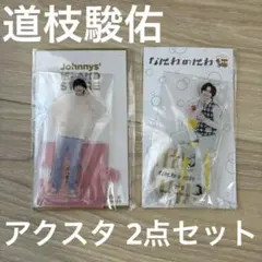 道枝駿佑　アクリルスタンド　２点セット