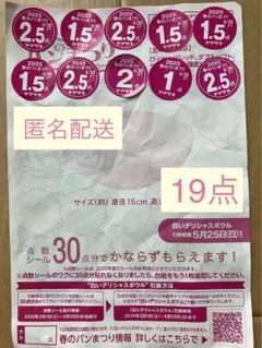 ヤマザキ春のパンまつり2025　シール19点分