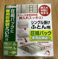 シングル掛けふとん用　圧縮パック　専用収納袋付き