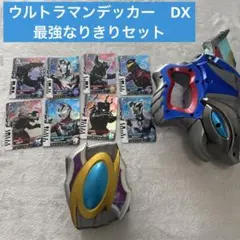 ウルトラマンデッカー DX最強なりきりセット