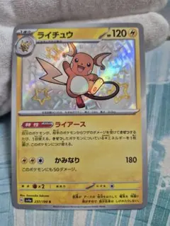 ポケモンカード　ライチュウ　色違い　魂抜け　エラー
