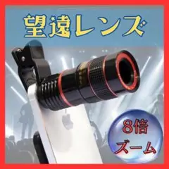 スマホ用 望遠レンズ 高倍率 8倍 ズーム 撮影 拡大 軽量 持ち運び便利