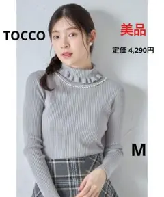 【美品】TOCCO ビジュー付き フリルタートルネック ニットプルオーバー M