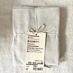 無印良品 まくらカバー 43×63cm用