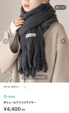 hinariヒナリボリュームフリンジマフラーチャコールグレー完売商品
