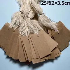 125枚 3.5×2cm クラフト紙　値札　下げ札　プライスカード　大容量