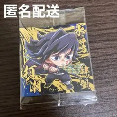 にふぉるめーしょん 鬼滅の刃 ディフォルメシールウエハース 冨岡義勇のサムネイル