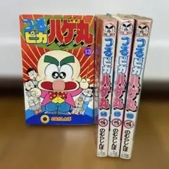 【レア】つるピカハゲ丸　全巻 つるピカハゲ丸 (25) (てんとう虫コミックス) | のむら しんぼ