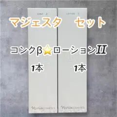 ナリス【新】マジェスタ コンクα &ローションⅡ 〔180ml〕各1本セット ナリス【新】マジェスタ コンクα &ローションⅡ〔180ml〕 各1本セット