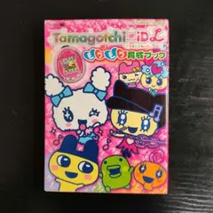 たまごっち IDL 15周年 Anniversary ver 攻略本 セット たまごっち IDL 15周年 Anniversary ver 攻略本 セット