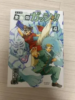金色のガッシュ!! 4