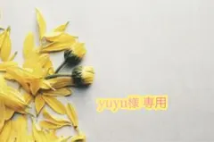 yuyu様 専用ページ