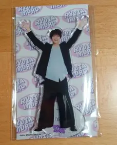 【最終値下げ・新品未開封】室龍太 アクリルスタンド