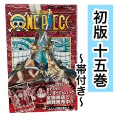 【初版】ワンピース　ONE PIECE 15巻　帯付き　尾田栄一郎　ジャンプ