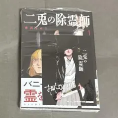 二兎の除霊師 1~4巻 - メルカリ