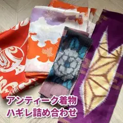 アンティーク着物 ハギレ 詰め合わせ まとめ売り リメイク素材 古布 銘仙