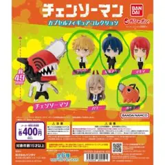 チェンソーマンガシャポン　デンジ、早川アキ、ポチタ