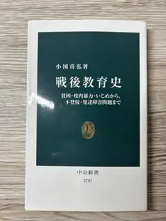 戦後教育史 : 貧困・校内暴力・いじめから、不登校・発達障害問題まで