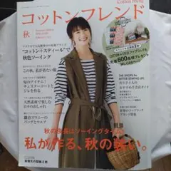 コットンフレンド 秋 2016年号