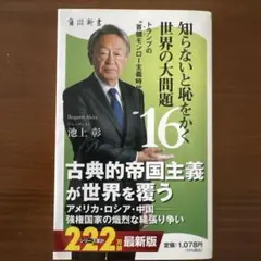 知らないと恥をかく世界の大問題16 トランプの"首領モンロー主義時代"