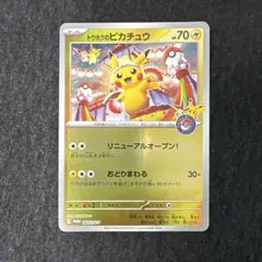 2026年最新】トウホクのピカチュウの人気アイテム - メルカリ