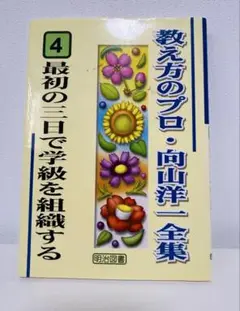 教え方のプロ・向山洋一全集 4 教育書