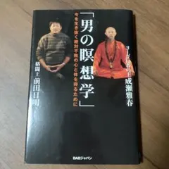 男の瞑想学 今を生き抜く絶対不敗の心と体を得るために