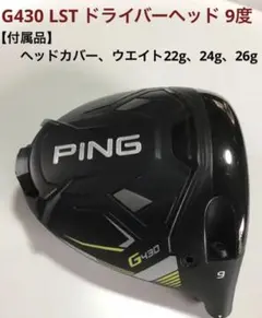 【中古美品】PING G430 LSTドライバー 9度　ヘッドのみ PING @【中古】 ピン G430 LST 9° ドライバー ヘッドのみ ヘッド