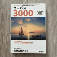 コーパス3000 4th Edition 英単語・熟語