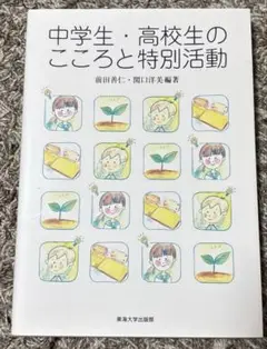 中学生・高校生のこころと特別活動
