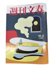 週刊文春 10.2号