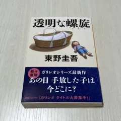 透明な螺旋 / 東野圭吾