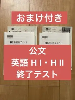 2025年最新】公文 英語 h 終了テストの人気アイテム - メルカリ