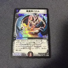 さ*く様 悪魔神バロム 初期 悪魔神バロム 初期絵柄ですが初期ではないです 1枚の通販 販売再開しま