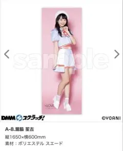 イコラブ =LOVE DMMスクラッチ 瀧脇笙古 タペストリー