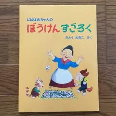 新品　未使用　ばばばあちゃんのぼうけんすごろく　福音館書店