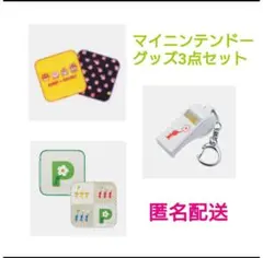 カービィ・ピクミングッズ2点の計3点セット