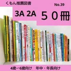 みーたん様【43冊】くもん推薦図書3A2A　絵本まとめ売り　4歳〜6歳　No39