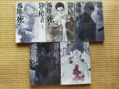 降り積もれ孤独な死よ 漫画 1~5巻