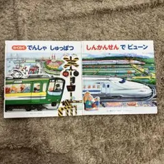 しんかんせんでビューン、わくわけでんしゃしゅっぱつ　絵本2冊