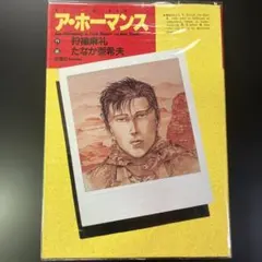 ア・ホーマンス　狩撫麻礼・たなか亜希夫　B33