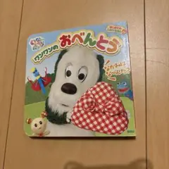 ワンワンのおべんとう　いないいないばぁっ！　しかけ絵本