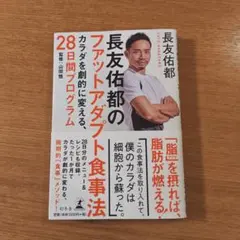 長友佑都のファットアダプト食事法 カラダを劇的に変える、28日間プログラム