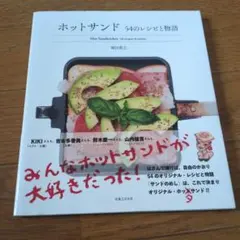 ホットサンド 54のレシピと物語