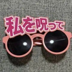 イコラブ サングラス 私を呪って =LOVE