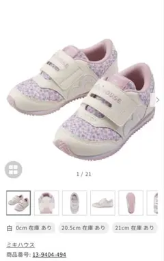 使用数回　現行品　ミキハウス　ミズノコラボスニーカー　21