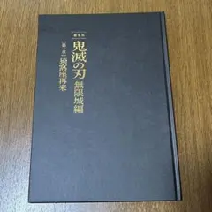 劇場版『鬼滅の刃 無限城編 第一章 猗窩座再来』 初版/初回限定版パンフレット